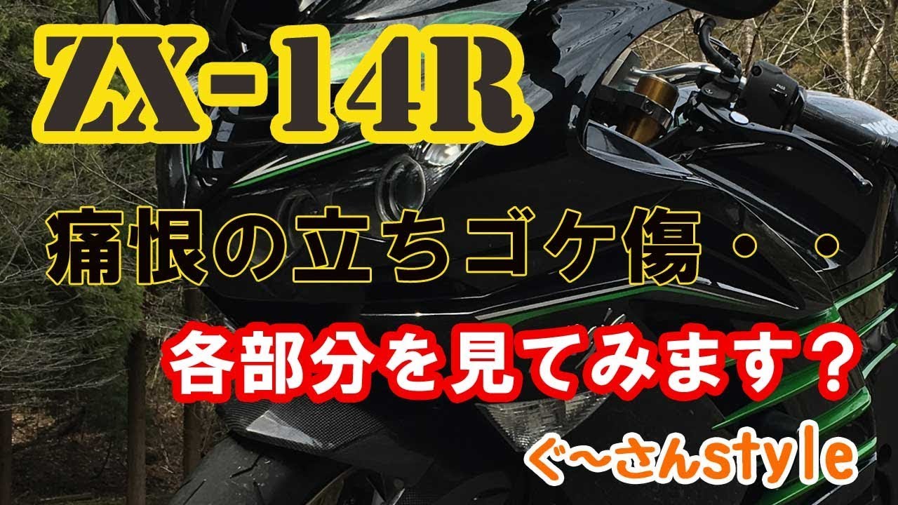 ZX-14Rで立ちゴケするとこうなる・・・。 - YouTube