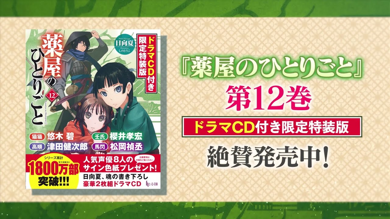 公式PV】『薬屋のひとりごと12』ドラマCD付き限定特装版PV - YouTube