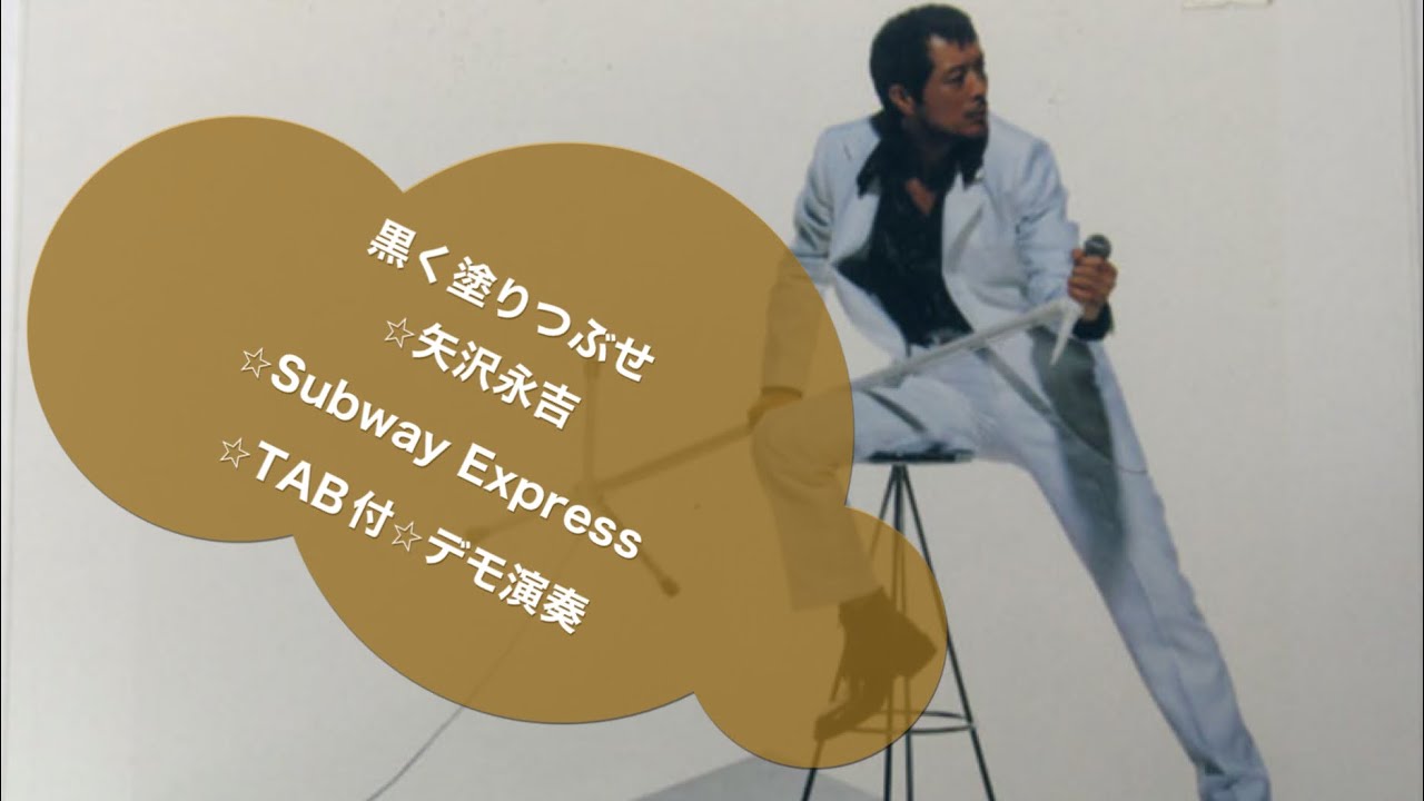 399-1:黒く塗りつぶせ/矢沢永吉⭐︎SUBWAY EXPRESS⭐︎TAB付Guitar