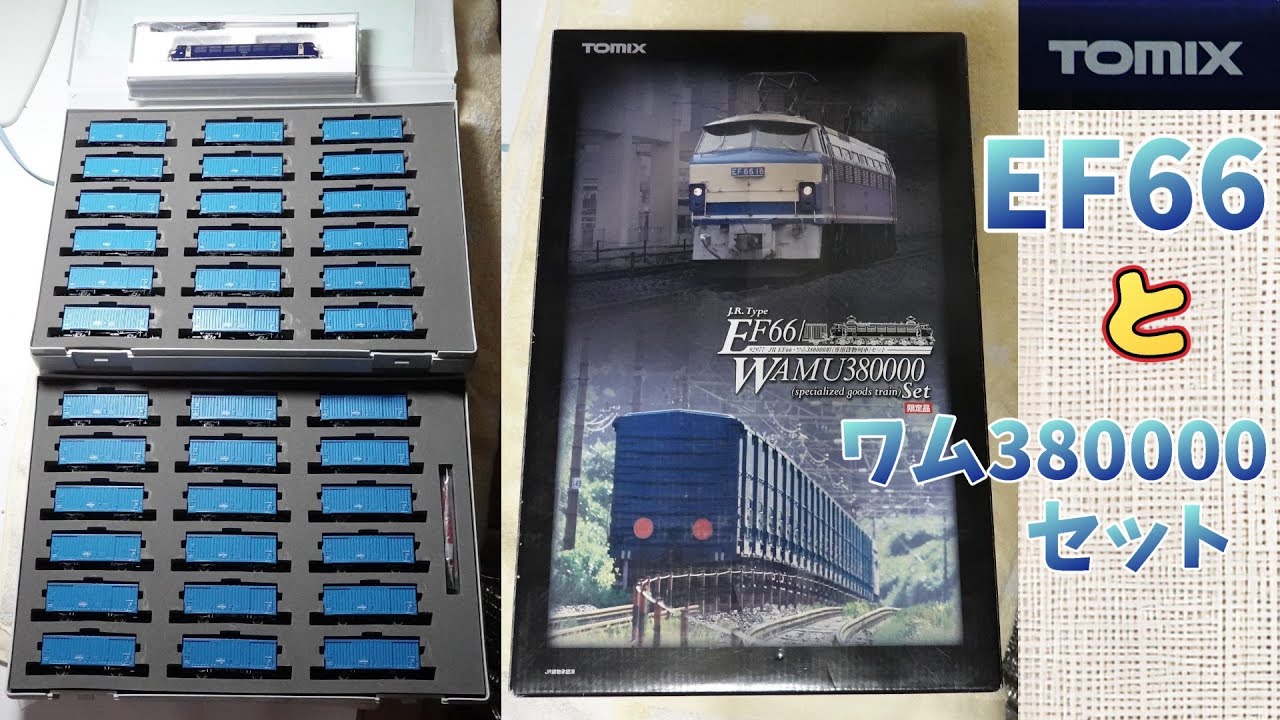 Tomix：JR EF66・ワム380000形【専用貨物列車】セット（Nゲージ
