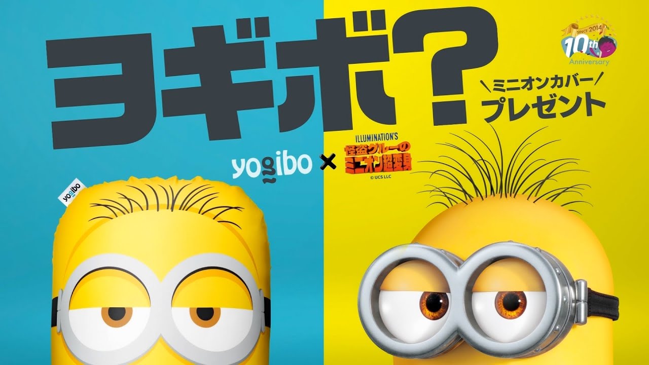 Yogibo x ミニオン コラボカバー