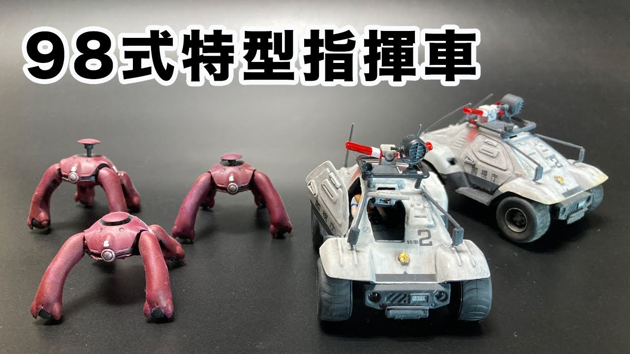 機動警察パトレイバー】アオシマ製 1/43「98式特型指揮車」／AOSHIMA