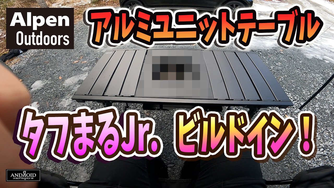 Alpen Outdoors Aluminum Unit Table] Tough Maru Jr. Built-in