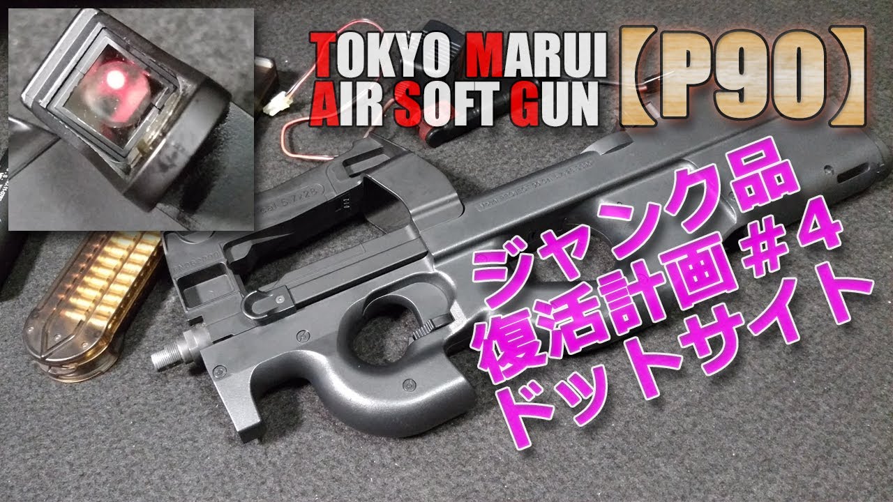 Marui [P90] Junk revival plan part 4! I got the original dot sight