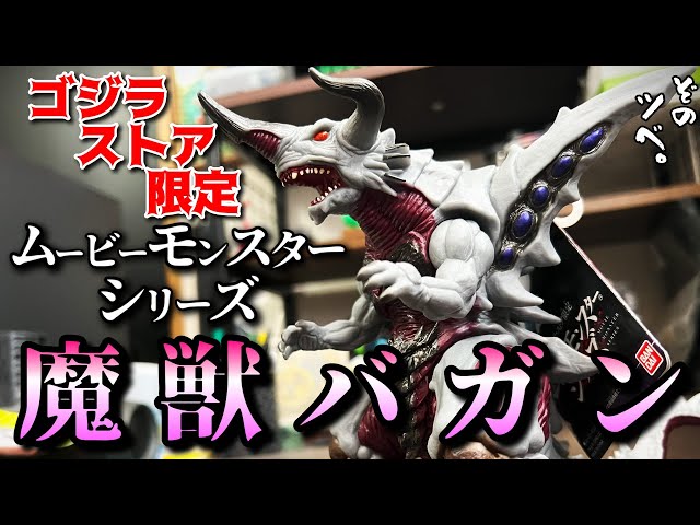 ゴジラストア限定!幻の怪獣バガンがついに立体化！皆が求めたバガンが