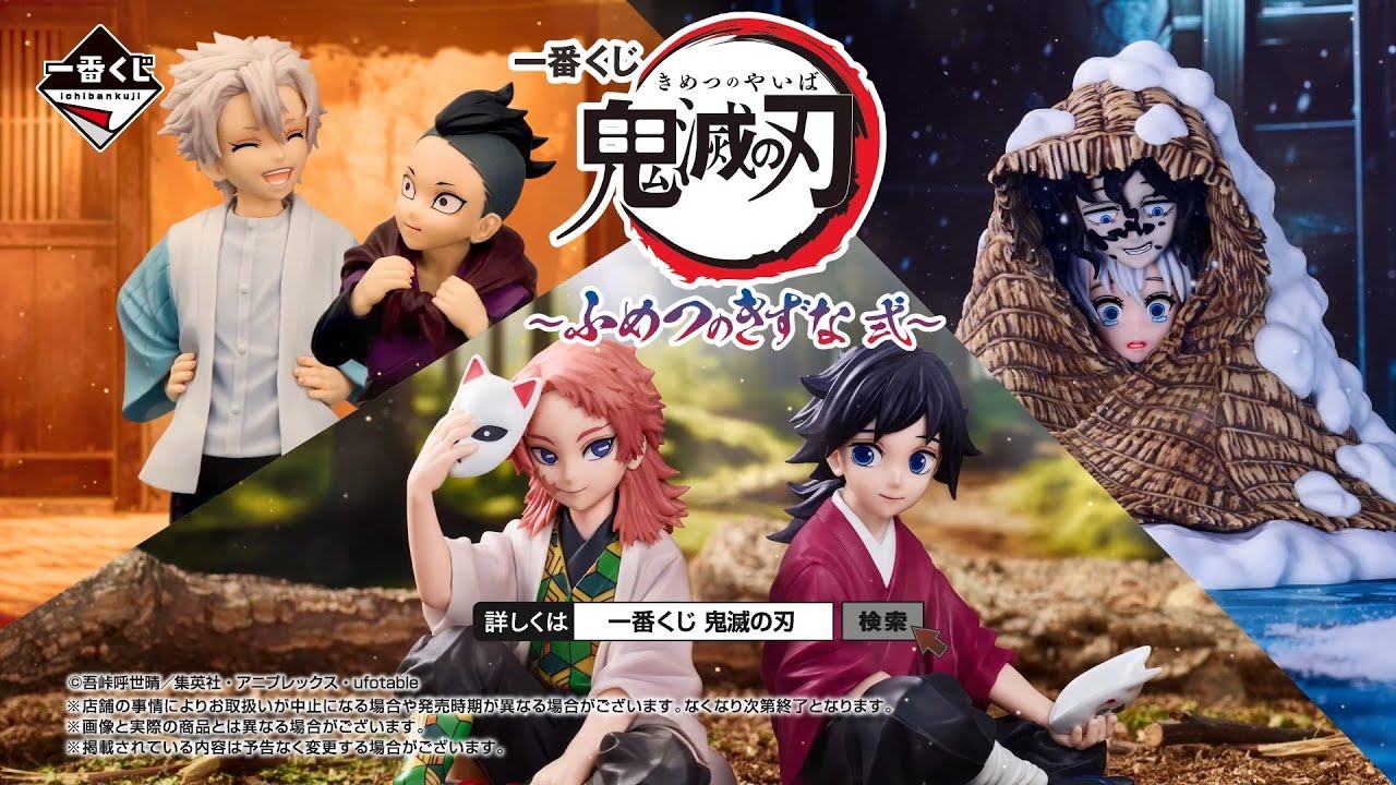 一番くじ 鬼滅の刃 ～ふめつのきずな 弐～｜一番くじ倶楽部｜BANDAI