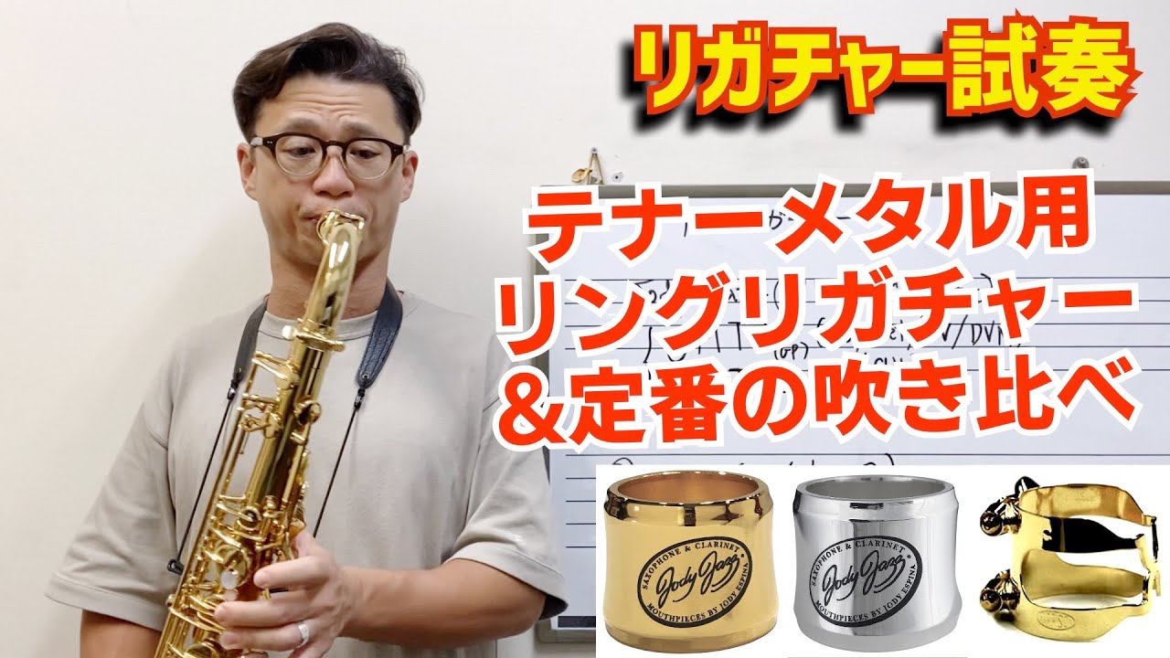 10,000円ちょっと)お手頃価格の高品質リガチャーを吹き比べ！Jody Jazz