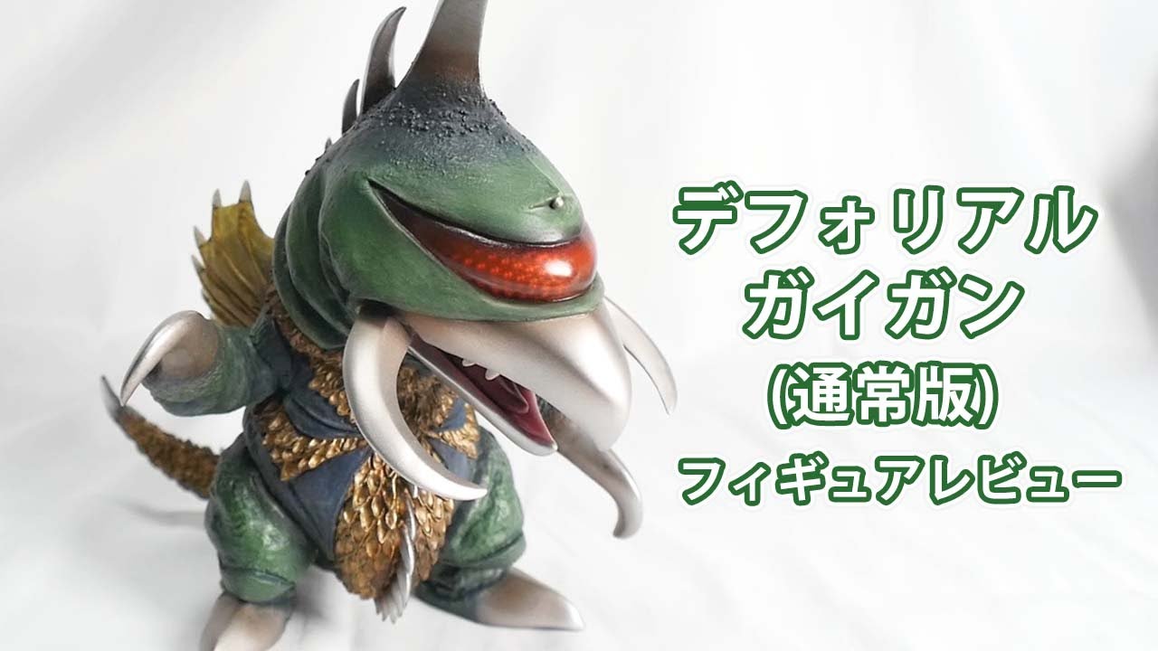 デフォリアル 地球攻撃命令・サイボーグ怪獣・ガイガン(1972)☆限定版