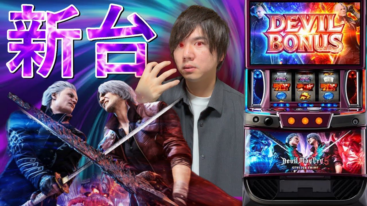 スマスロ実機 パチスロLデビルメイクライ5ST XA 簡易ユニット付