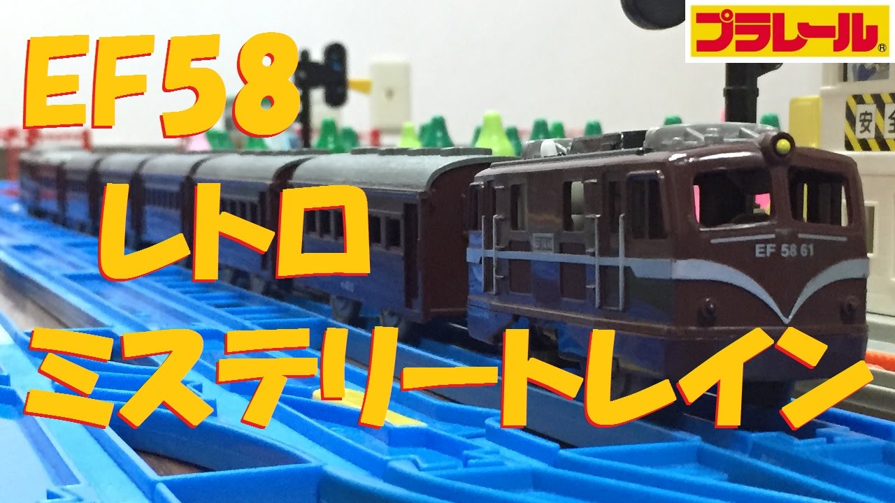 プラレール 前スイッチ EF-58でんききかんしゃ 2点 あ*や様 プラレール