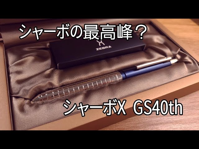 シャーボX GS40th を購入したので紹介します ZEBRA シャーボXシリーズ