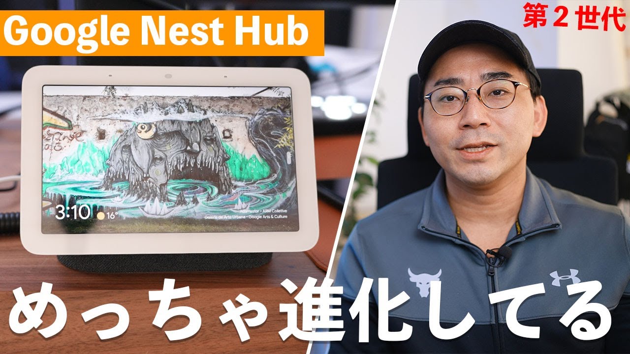超進化】Google Nest Hub第2世代を買ったら思った以上に凄かった - YouTube