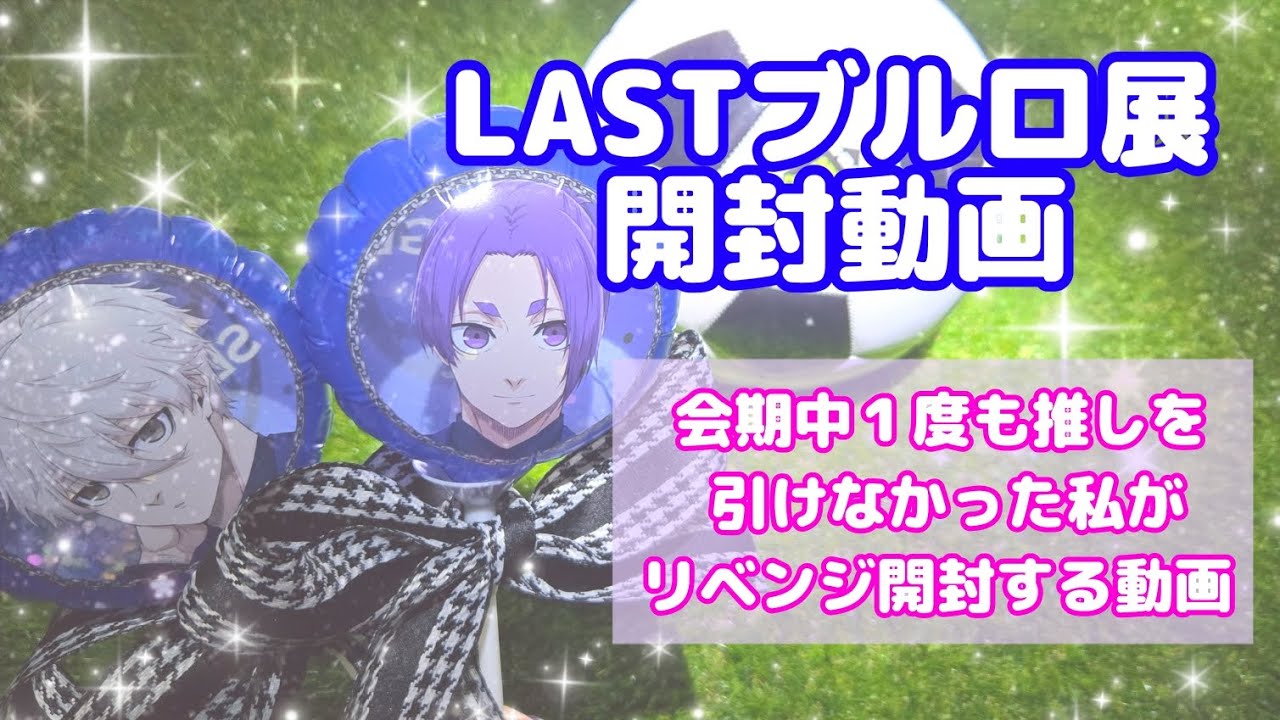 千切豹馬 トランプ ブルーロック ブルロ エゴ展 ブルーロック展 EGOIST