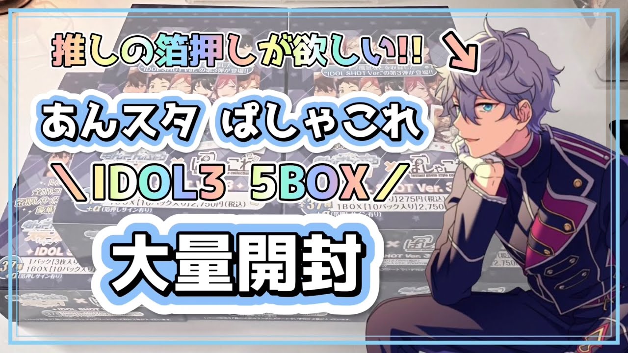 あんスタ】神引き!! ぱしゃこれ 大量開封￤推しの箔押しが欲しい