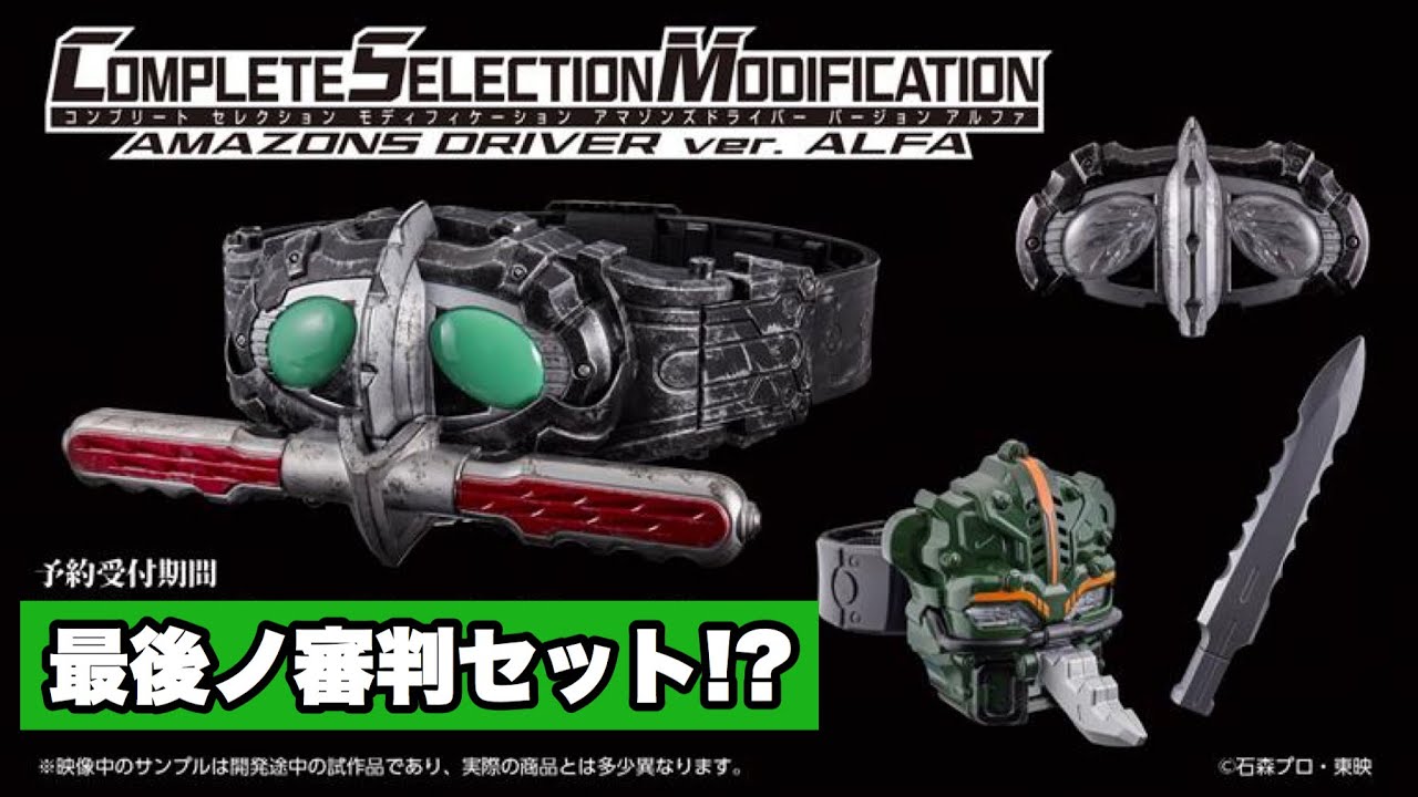 最後ノ審判セット！？アルファ版CSMアマゾンズドライバー【ポチりまし