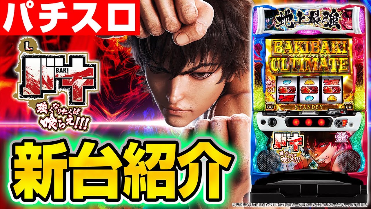 引き取り限定】刃牙 バキ スロット バキスロット(刃牙)/スマスロ 解析