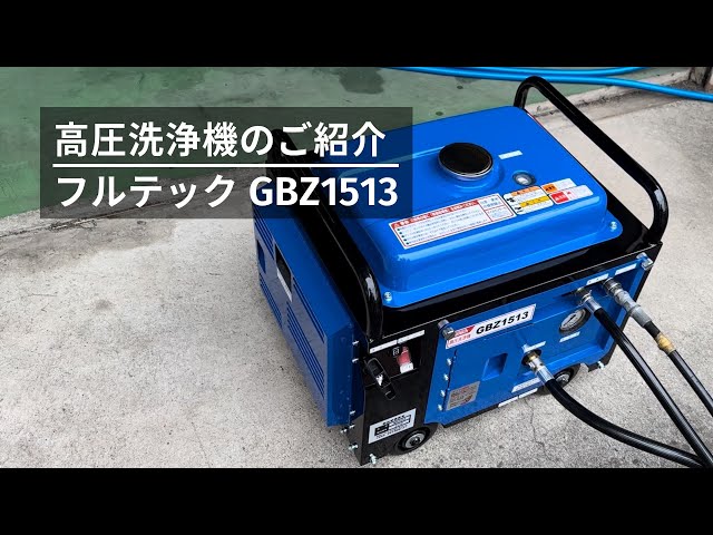 エンジン高圧洗浄機 フルテック GB160 16気圧 セイワ ワグナー