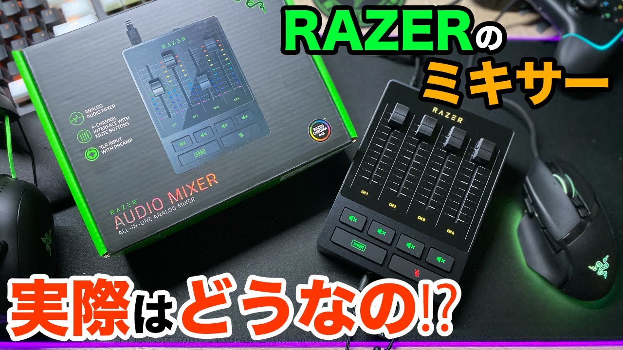 RAZER］シンプルでRazer信者には嬉しいミキサー / Razer Audio Mixer