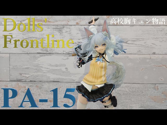 ドールズフロントライン PA-15 高校胸キュン物語 1/7 フィギュア開封
