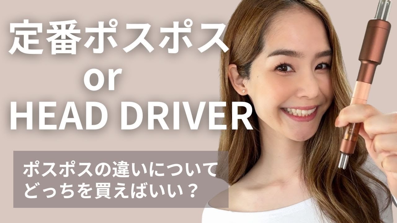 Face Pointer】定番ポスポスとヘッドドライバー（旧D-pro）の違い