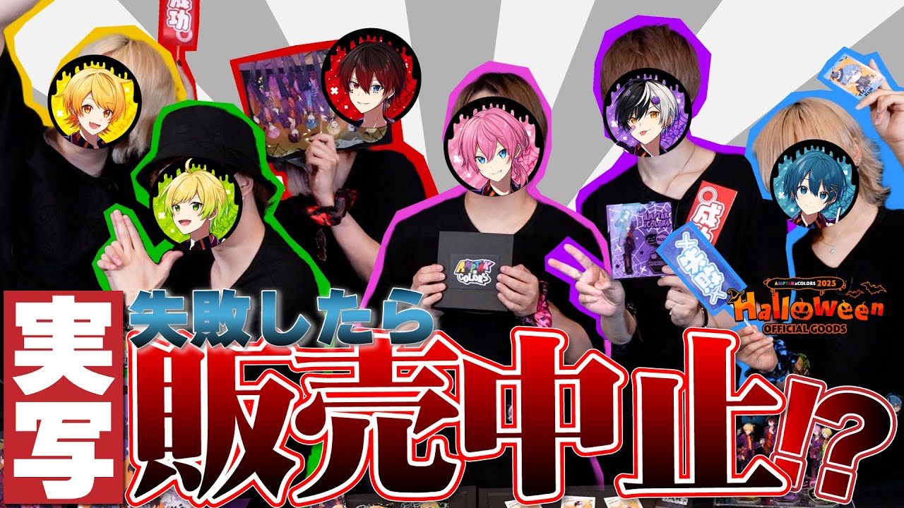 AMPTAKxCOLORS あっと アクスタ 未開封 2024 ハロウィン