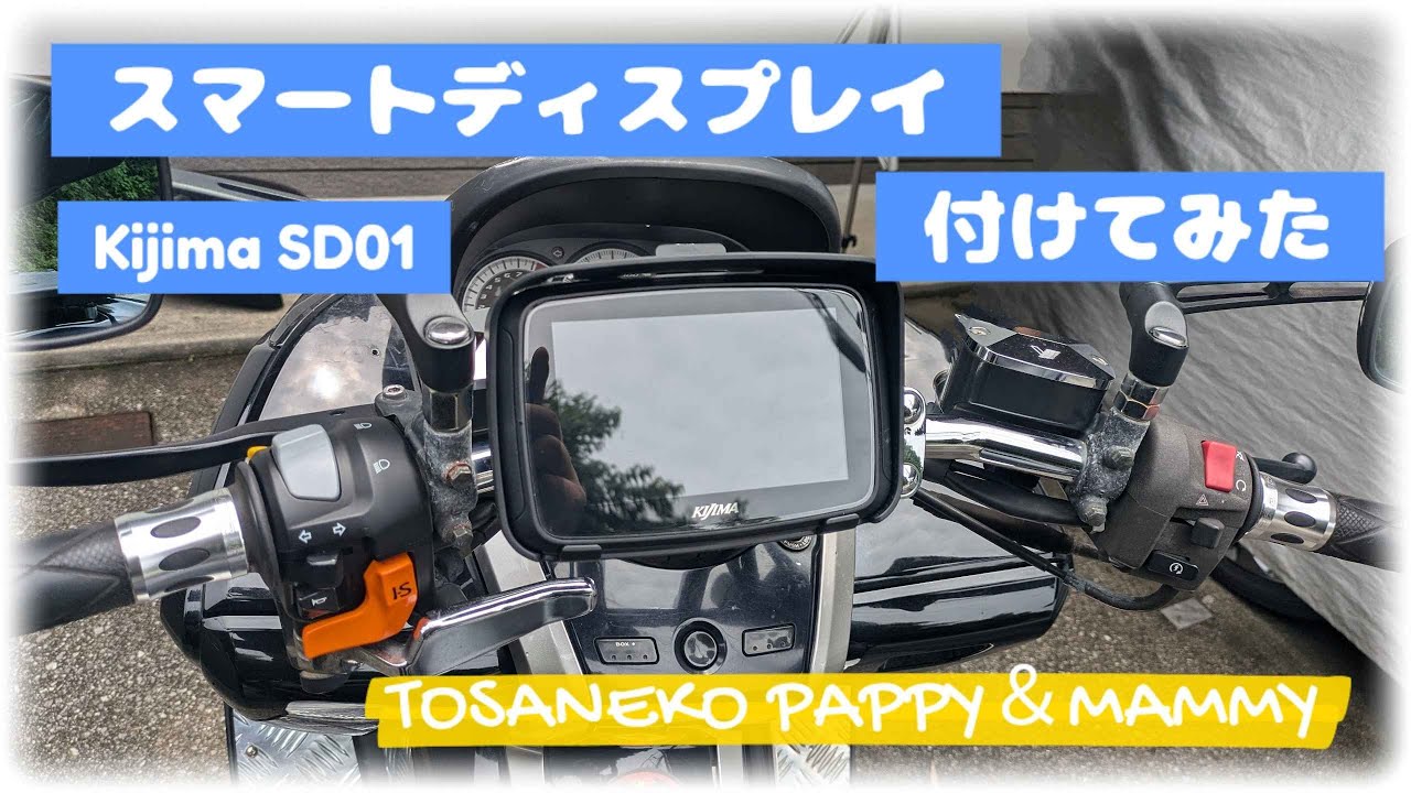 スマートディスプレイつけてみたきね～♪【ゆるっとモトブログ】 - YouTube
