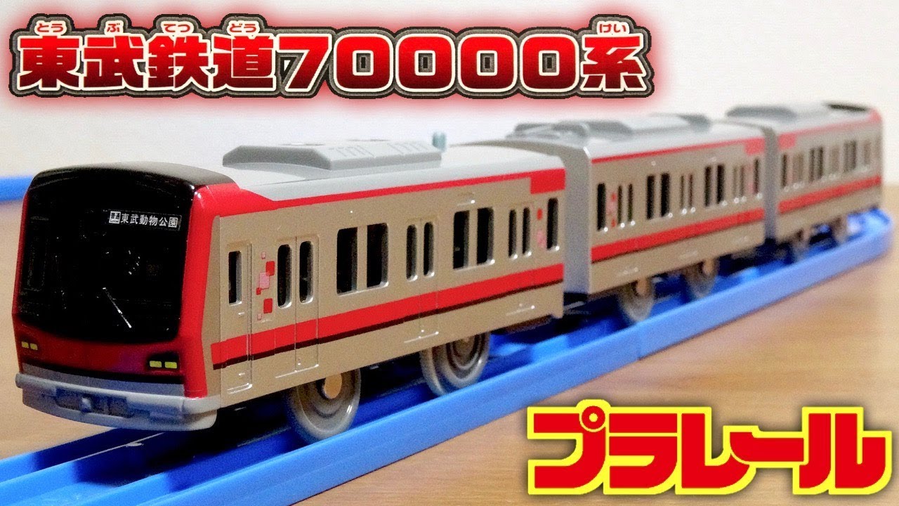 プラレール 東武鉄道70000系 ぼくもだいすき！たのしい列車