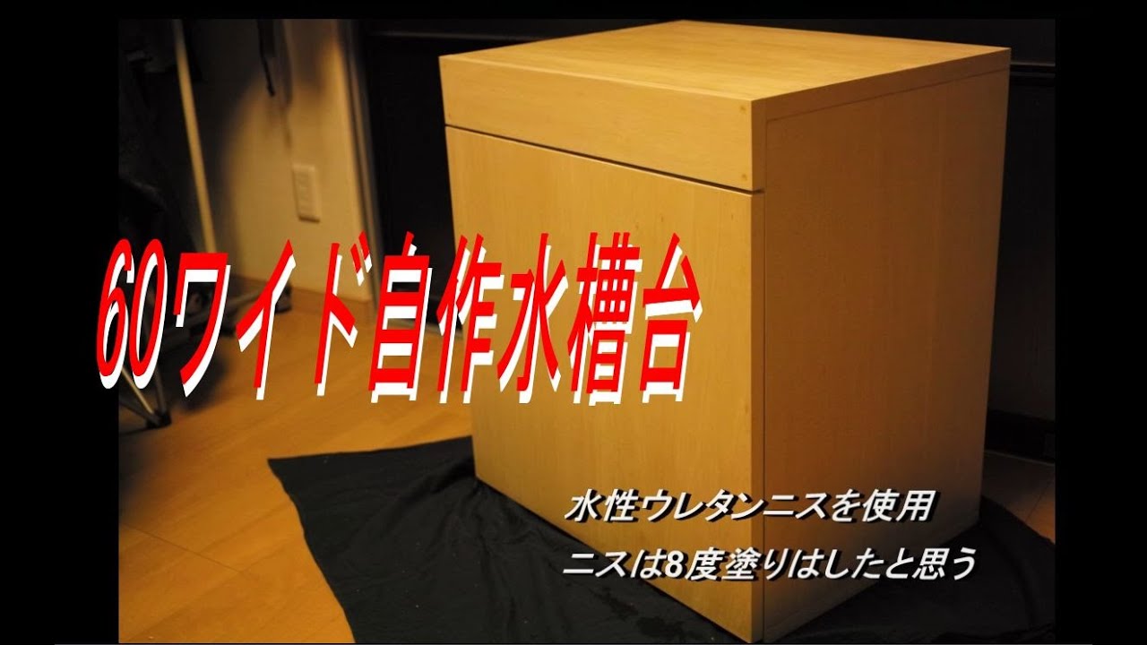 60ワイド自作水槽台を作ってみた 【水槽立ち上げ】 - YouTube