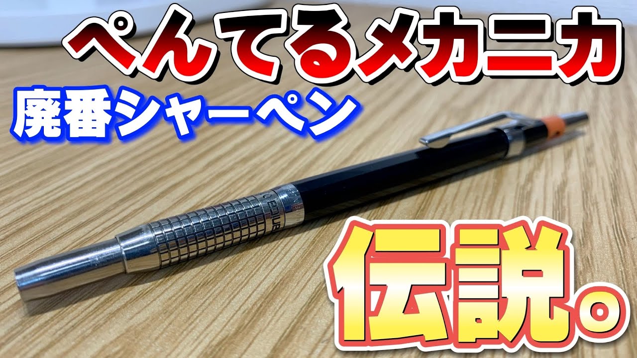 降臨】伝説の廃番シャーペン。メカニカ。 【文房具 文具 ぺんてる 廃盤