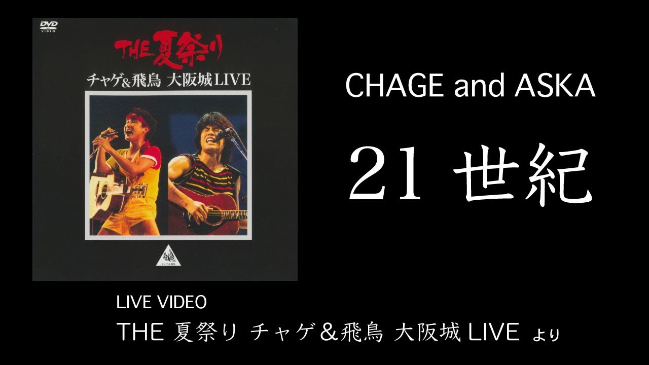 LIVE] 21世紀 / CHAGE and ASKA / THE夏祭り 大阪城LIVE - YouTube