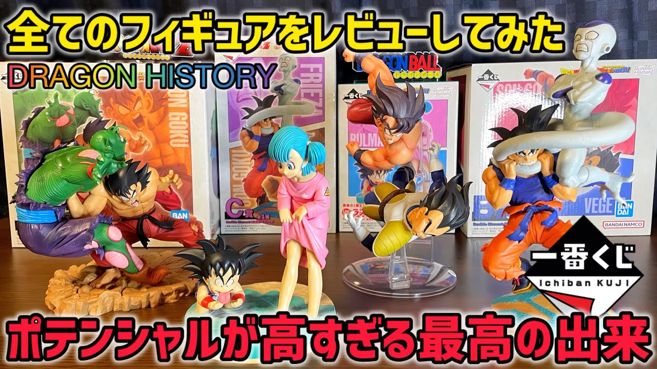ドラゴンボール 一番くじ 上位賞フィギュアセット ドラゴンヒストリー