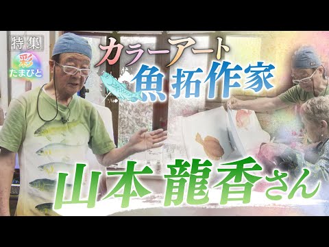 報道特集】カラーアート魚拓作家 山本龍香さん - YouTube