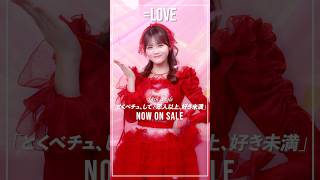 LOVE 髙松瞳 18thシングル サイン入りソロポスター LOVE 髙松瞳 18th