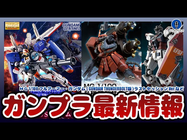 The latest Gunpla news! MG Full Armor Gundam Last Session Ver. and
