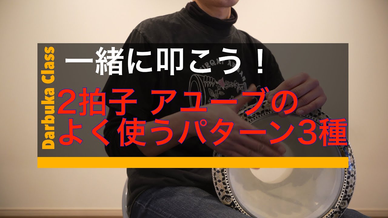 一緒に叩こう！】2拍子アラブリズム『アユーブ』のよく使うパターン3種