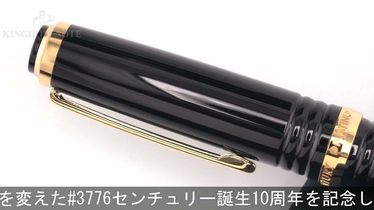 PLATINUM プラチナ 万年筆 #3776 センチュリー発売10周年記念 DECADE
