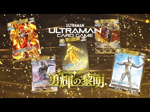 ウルトラマン カードゲーム1周年を記念したスペシャルなパック