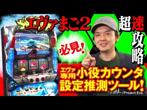 パチスロ「新世紀エヴァンゲリオン～まごころを、君に～2」超速攻略