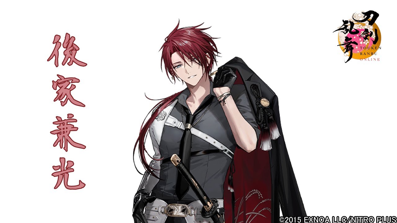 刀剣乱舞】後家兼光 / ボイス集 -回想,真剣必殺,刀剣破壊-【とうらぶ