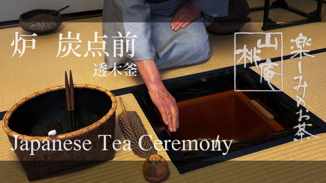 Japanese Tea Ceremony - 炉 炭点前・透木釜 - YouTube
