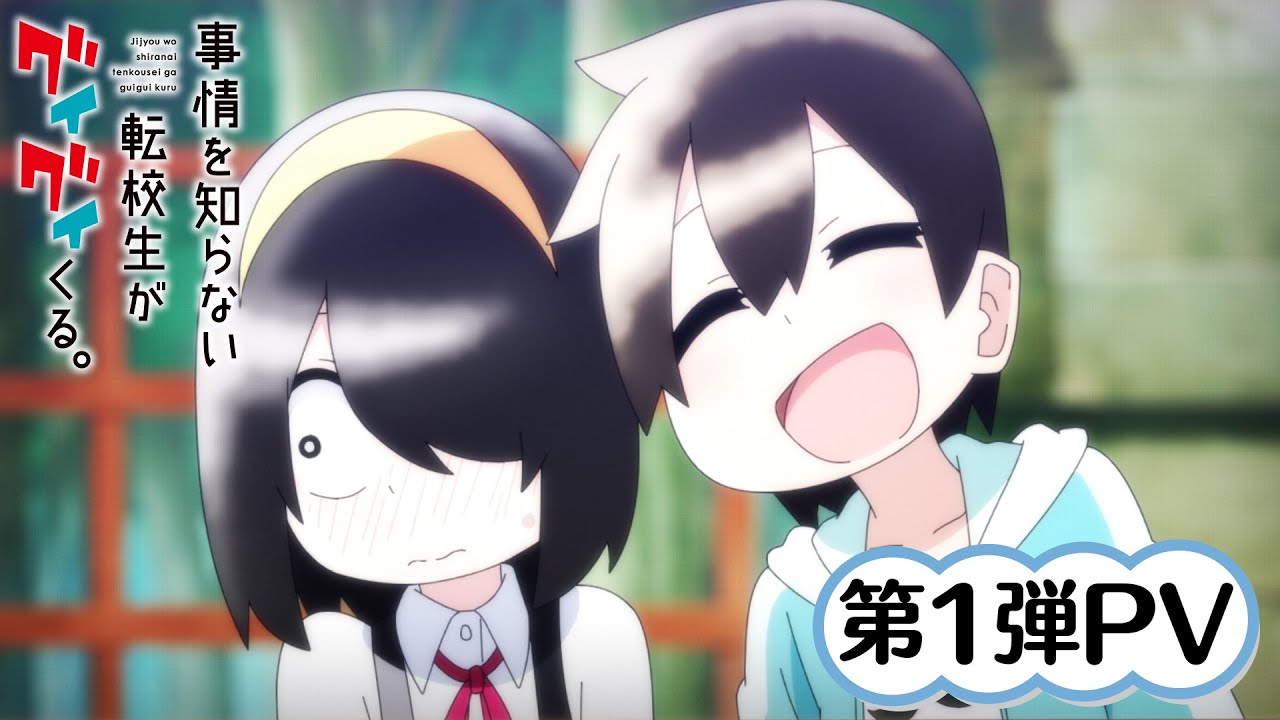 事情を知らない転校生がグイグイくる。｜アニメ声優・キャラクター