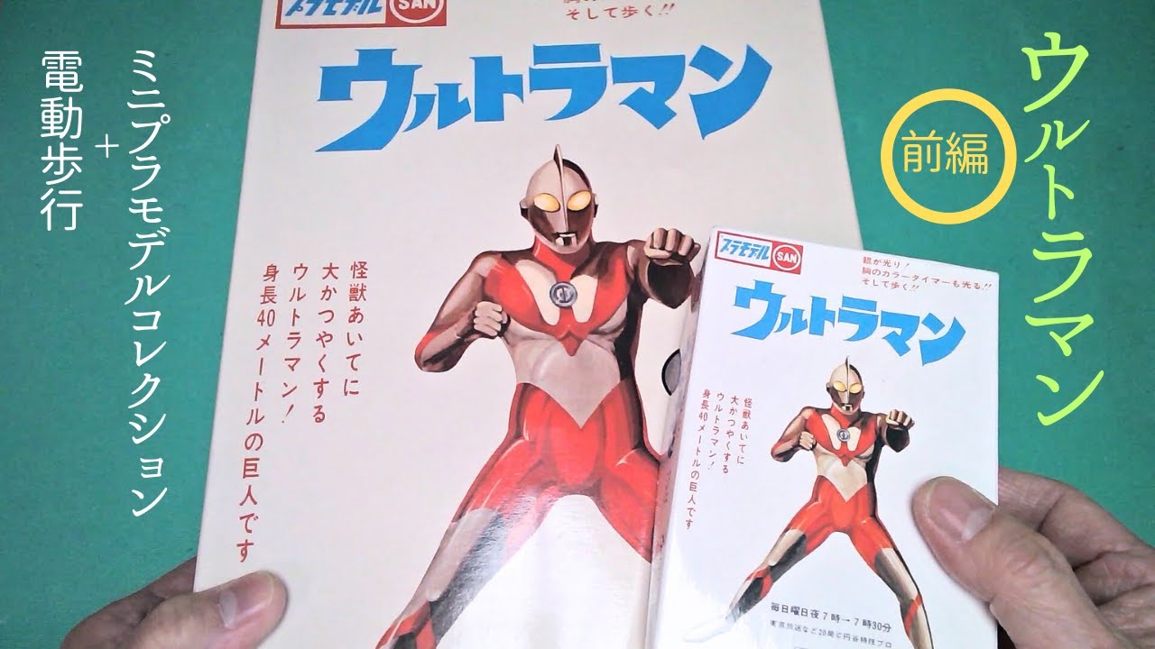 ウルトラマン」前編・電動歩行とミニプラモデルコレクションを作る