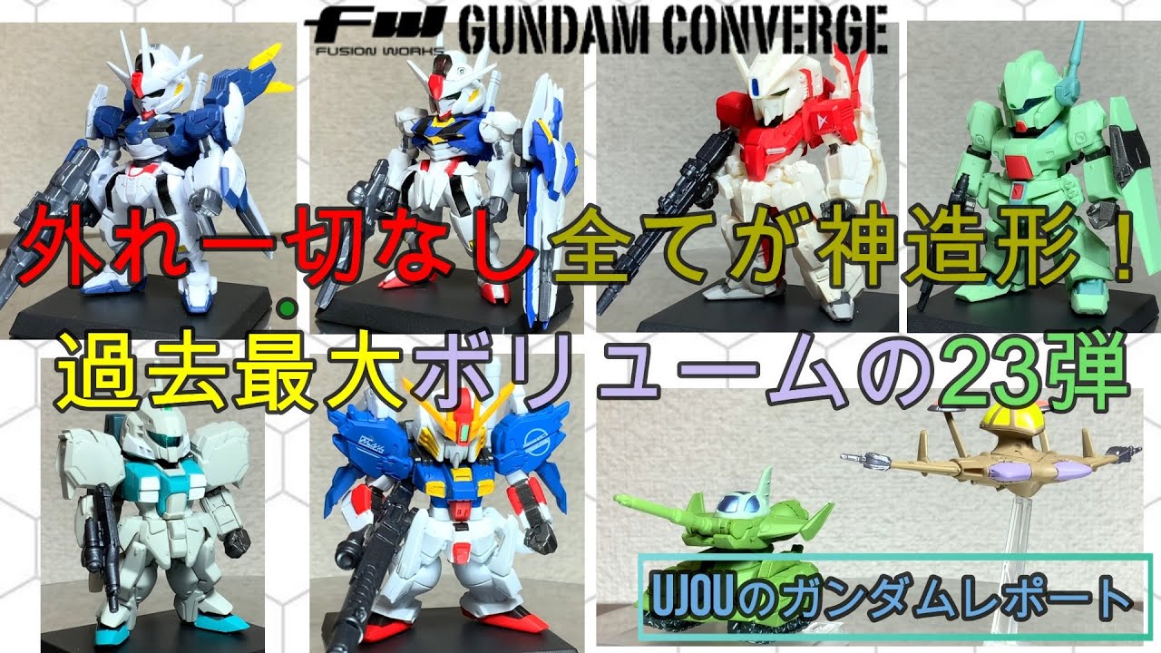 ガンダムコンバージ#23 ガンプラ ま未開封 飴具 まとめ BOX ガンダム
