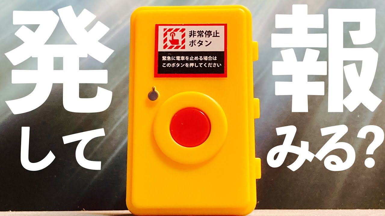これ、ガチャガチャなんで大丈夫です。/JDREAM 音がなる！非常ボタン