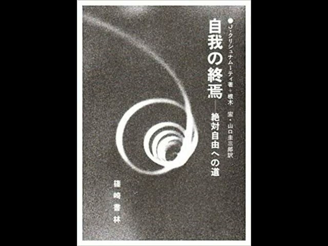自我の終焉 絶対自由への道⁄ クリシュナムーティ 絶版 自我の終焉 絶対自由