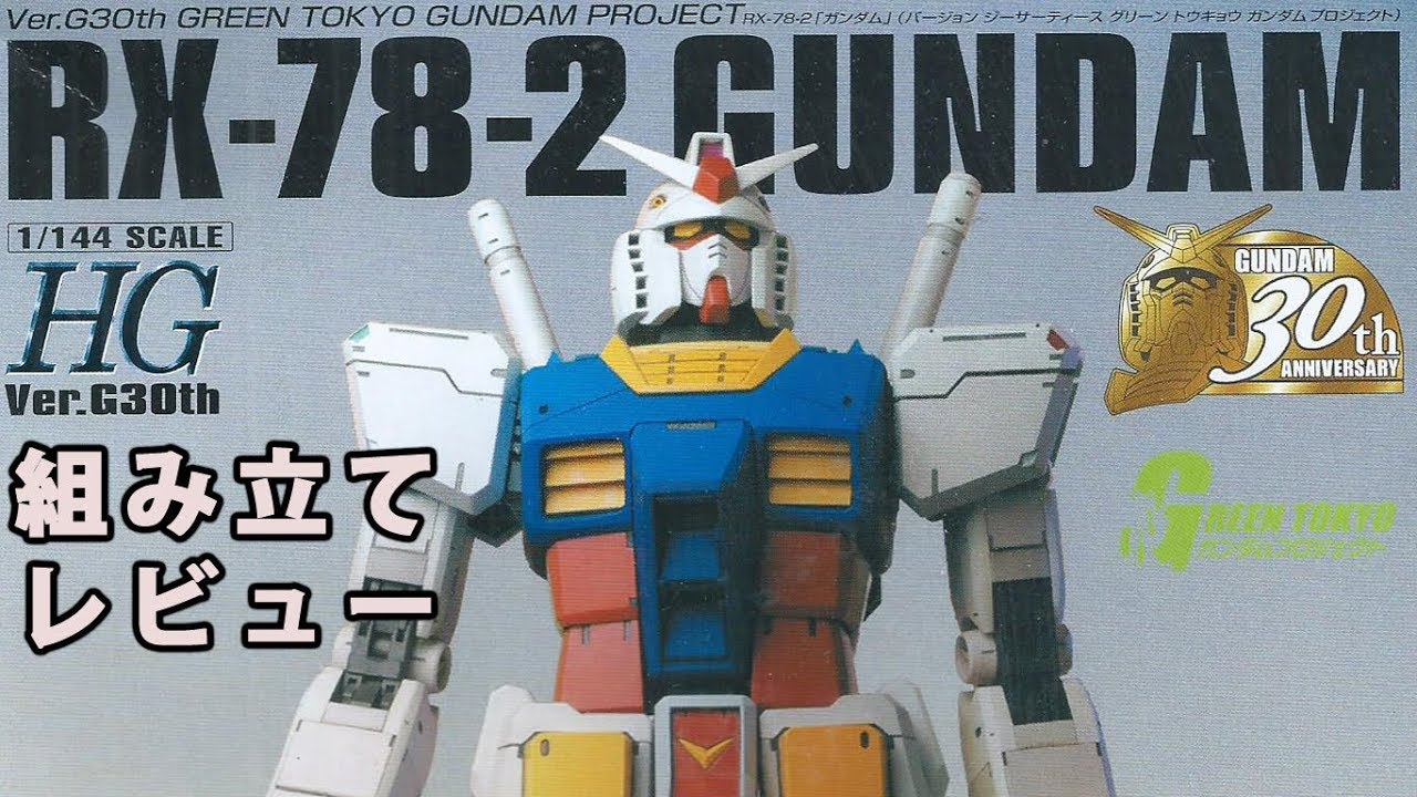 ガンプラ HG ガンダム（Ver.G30th GREEN TOKYO GUNDAM PROJECT）（RX