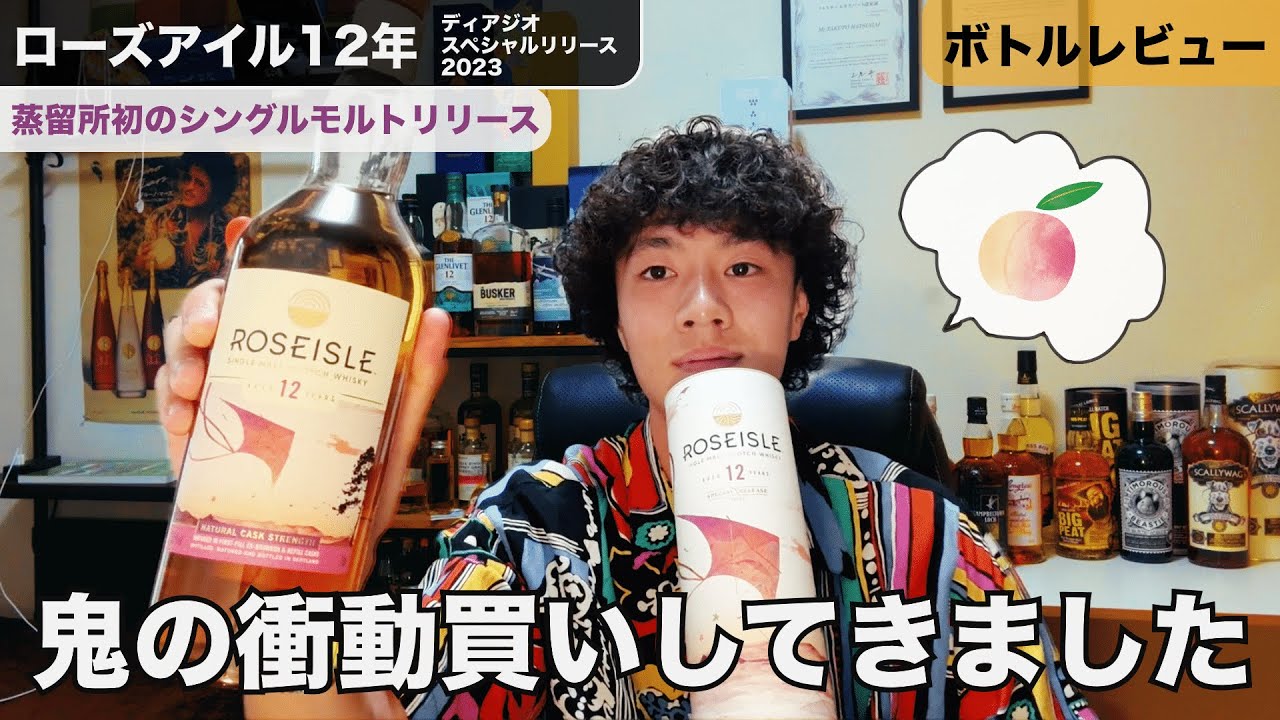 レビュー】今まで飲めなかったシングルモルト！『ローズアイル12年