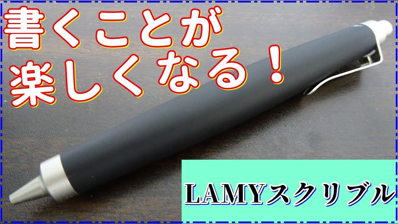 書くことが楽しくなる》LAMYスクリブル0,7mmの紹介 - YouTube