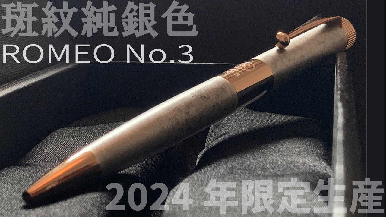 ロメオ ROMEO No.3 ボールペン 細軸 斑紋ガス青銅色 限定 伊