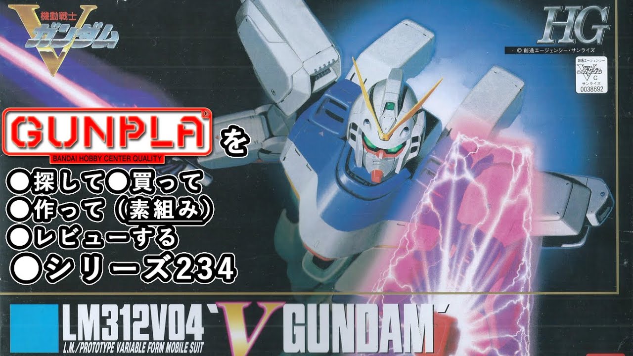 ガンプラ/HG V（ヴィクトリー）ガンダム（旧キット・LM312V04・1/100